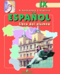 Кондрашова Испанский язык  9 класс. Учебник. В 2-х частях. (Комплект с аудиокурсом)