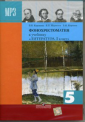 Коровина Литература 5 класс. Фонохрестоматия (1 CD, mp3)