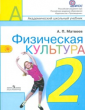 Матвеев Физическая культура 2 класс Учебник ФГОС
