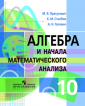 Пратусевич Алгебра и начала математического анализа 10 класс Учебник (Профильный уровень)