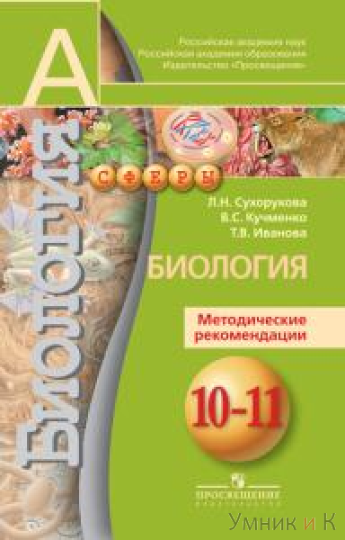 Сухорукова Биология 10 -11 класс Методические рекомендации. Базовый уровень (