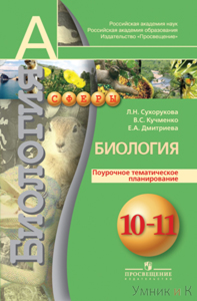 Сухорукова Общая биология 10-11 класс Поурочное тематическое планирование (