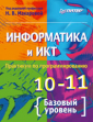 Макарова Информатика и ИКТ  10-11 класс Практикум по программированию  (Питер-Маркет)