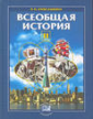 Алексашкина 11 класс Всеобщая история  Учебник (Мнемозина)