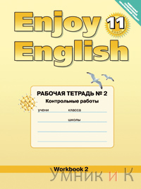 Биболетова Enjoy English 11 класс Рабочая тетрадь №2 Конрольные работы (Титул)