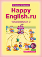 Кауфман Happy Еnglish  5 класс. (1 год обучения) Рабочая тетрадь № 2. (Титул) (2009 год) (без возврата)