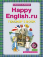 Кауфман Happy Еnglish  5 класс. (4 год обучения) Книга для учителя (Титул)