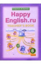 Кауфман Happy Еnglish  6 класс. Книга для учителя (Титул)