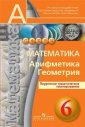 Кузнецова Математика 6 класс. Поурочное тематическое планирование (
