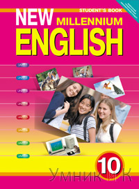  New Millennium English 10 .   ()