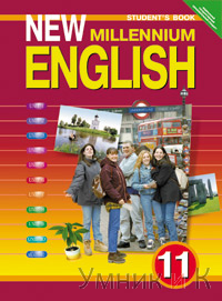  New Millennium English 11 .    ()