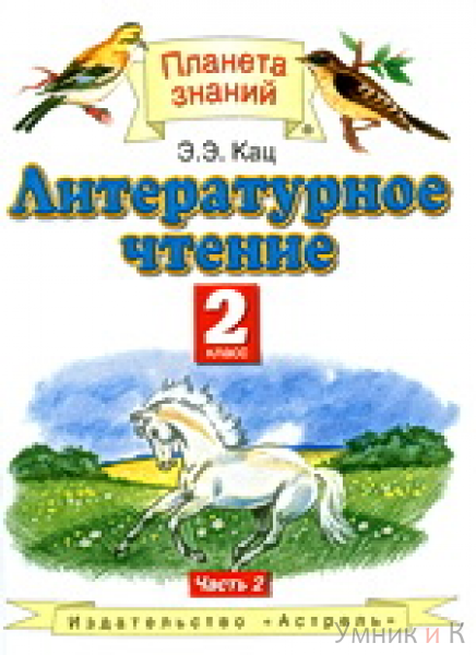 учебник планета знаний 2 класс литературное чтение
