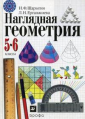 Шарыгин.Наглядная геометрия.5-6 класс.Учебник