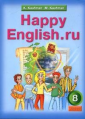 Кауфман Happy Еnglish  8 класс  Учебник (Титул)
