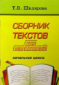 Шклярова Сборник текстов для изложений (начальные классы). (Грамотей)