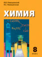 Новошинский  Химия  8 класс Учебник(РС)