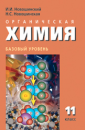 Новошинский  Химия 11 класс Учебник (базовый)(РС)