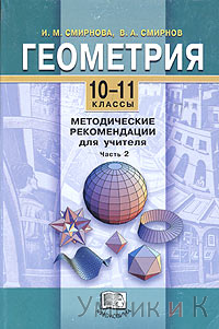 Смирнова Геометрия  10-11 класс: Методика  Ч. 1(Мнемозина)