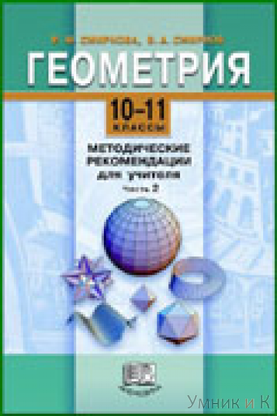 Смирнова Геометрия  10-11 класс: Методика  Ч. 2(Мнемозина)