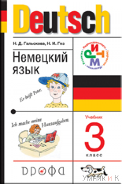 Гальскова. Немецкий язык.3кл  Учебник + CD