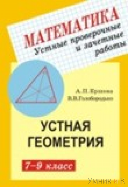 Ершова Устные проверочные и зачетные работы по математике.7-9 класс (Илекса)