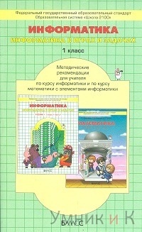 Горячев 1 класс Методические рекомендации к учебнику информатики ФГОС