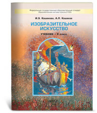 Кашекова 6 класс Изобразительное искусство. Учебник ФГОС