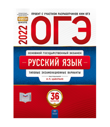 ОГЭ 2022 Русский язык типовые экзаменационные варианты 36 вариантов Под редакцией И.П. Цыбулько