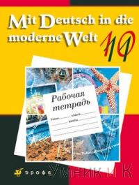 .Mit Deutsch in die Moderne Welt.10-11. 