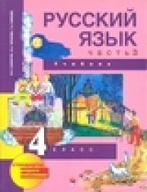 Каленчук Русский язык. 4 класс. Учебник. Часть 3. (2-е полугодие)  ФГОС