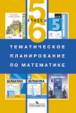 Бурмистрова Тематическое планирование по математике 5-6 класс. Методическая литература.