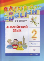 Английский язык. Rainbow English. 2 класс. Учебник. В 2 частях. Час...