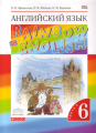 Английский язык. Rainbow English. 6 класс. Учебник. Часть 1. Вертикаль. ФГОС
