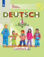 Немецкий язык. Первые шаги. 3 класс. Учебник. В 2-х частях. Часть 2 (новая обложка)