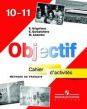 Objectif. Французский язык. Сборник упражнений (Cahier d'activites). 10-11 классы