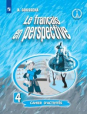 Французский в перспективе. Рабочая тетрадь. 4 класс. Углубленный уровень (новая обложка)