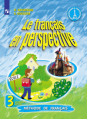 Французский язык. Французский в перспективе. 3 класс. Учебник. В 2-х частях. Часть 1