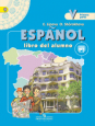 Испанский язык. 5 класс. Учебник. В 2-х частях. Часть 1. С online поддержкой. ФГОС