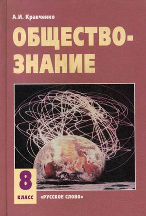 Обществознание 5 Класс Решебник Кравченко